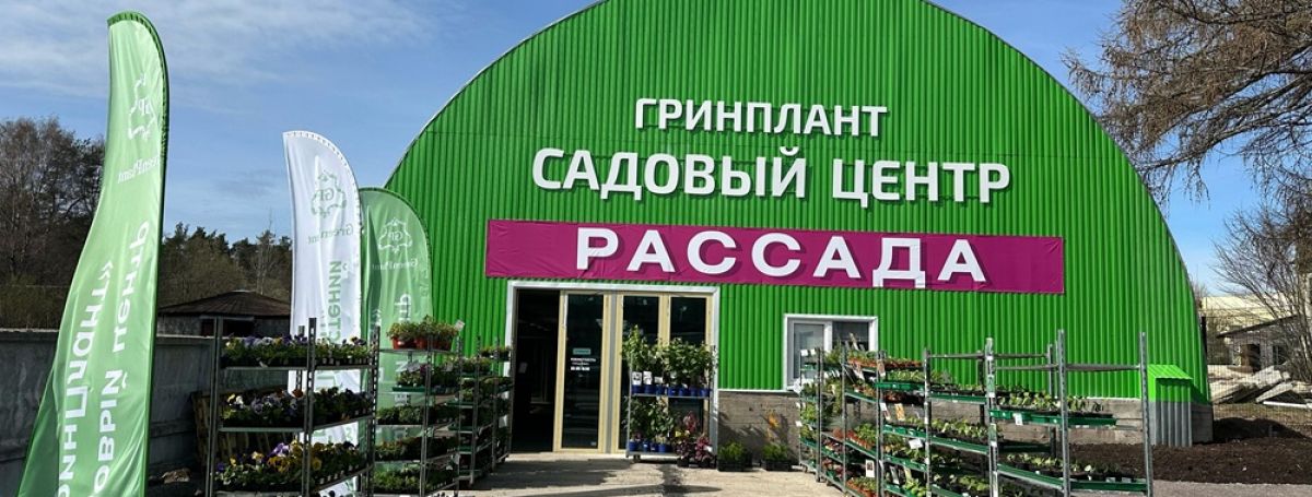 Открытие сезона рассады в садовом центре ГринПлант